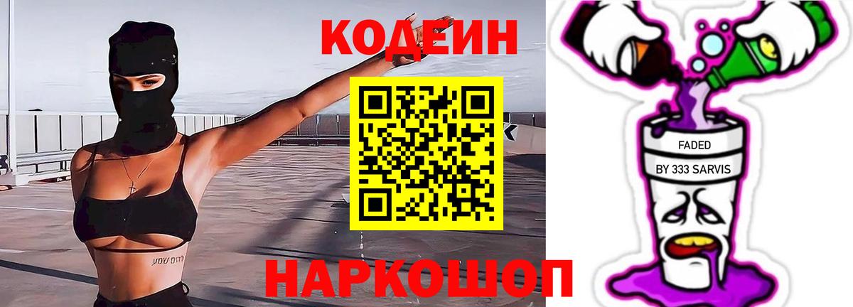 Кодеин Purple Drank  Кодеиновый сироп Lean напиток Lean (лин)  Глазов  Вход с VPN 
